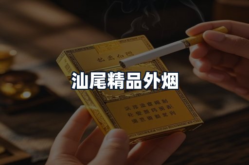 汕尾精品外烟